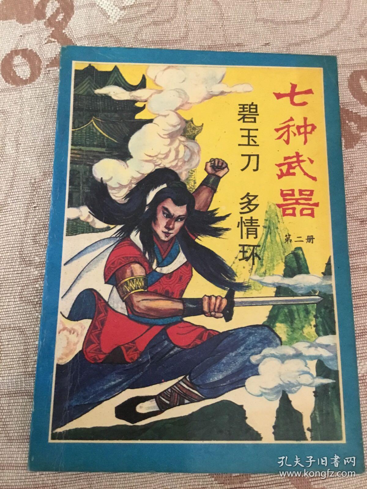 七种武器 第二册 碧玉刀 多情环