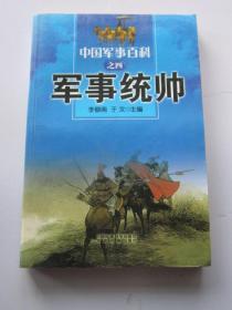 中国军事百科之四 军事统帅