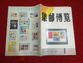 集邮博览   1992年第1期