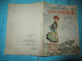 小加姆的故事  1965年印刷