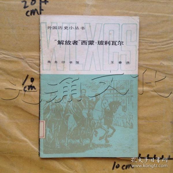 "解放者"西蒙·玻利瓦尔---[id:613557][%#309a5%#]