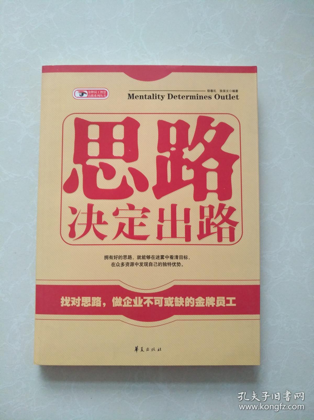 思路决定出路.