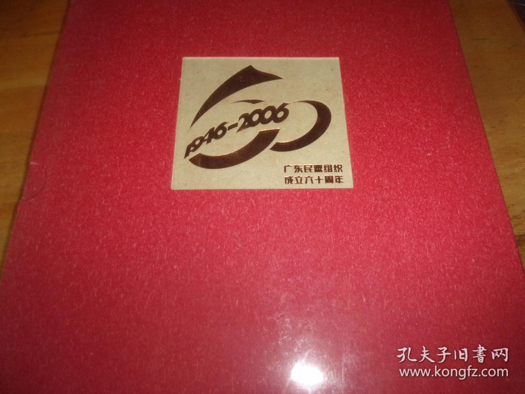 纪念中国民主同盟会成立六十五周年暨 广东民盟组织成立六十周年专刊