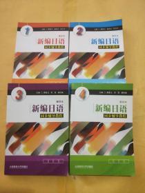 新编日语同步辅导教程（1-4册）