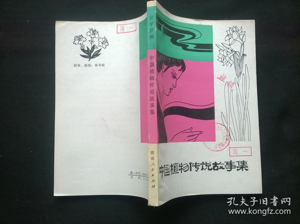 中国植物传说故事集(馆藏)_贺学军_孔夫子旧书网
