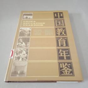 中国教育年鉴   1982-1984  精装