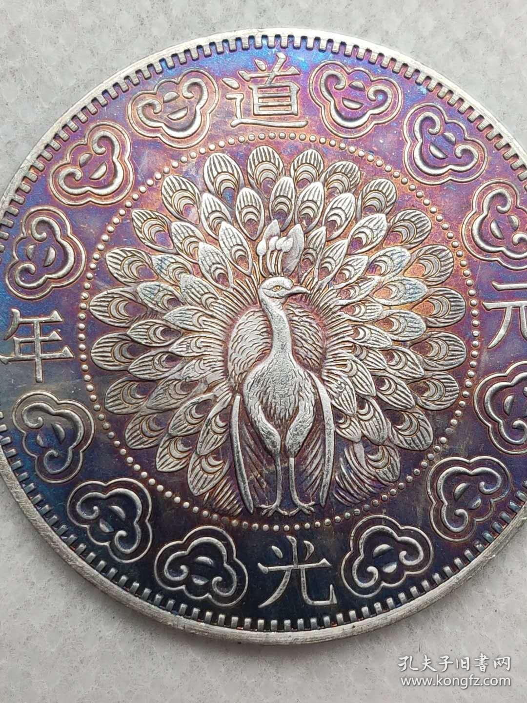 老银币原光五彩道光元年银元