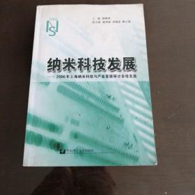 纳米科技发展：2006年上海纳米科技论文集。