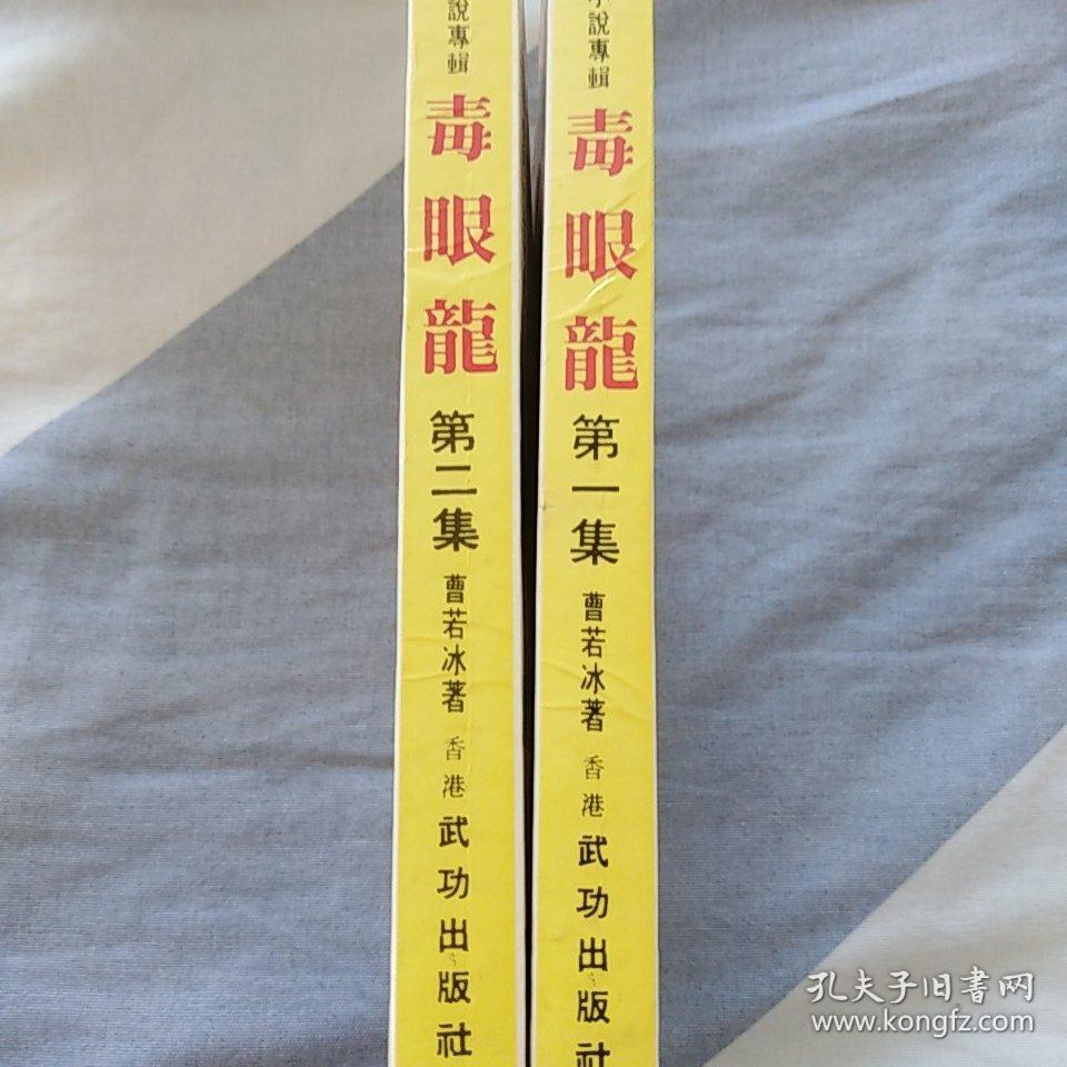 毒眼龙一二册曹若冰著武功出版社