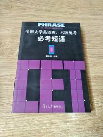 全国大学英语四、六级统考必考短语