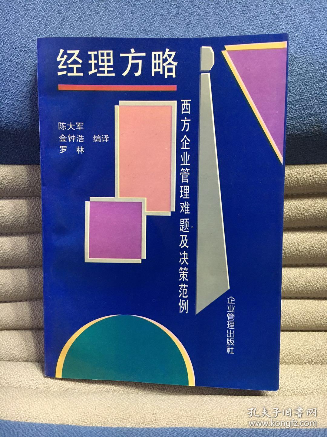 经理方略:西方企业管理难题及决策范例
