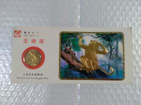 上海造币厂壬申年生肖纪念小铜章 礼品卡