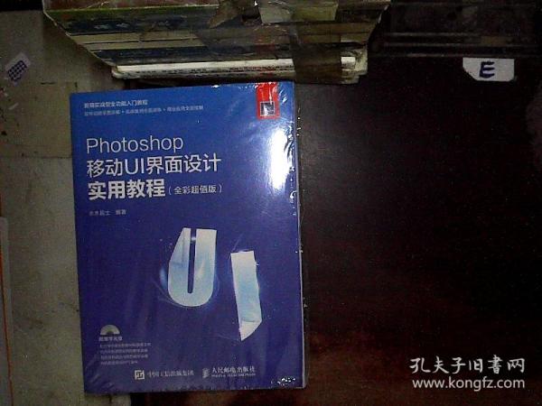 Photoshop移动UI界面设计实用教程 全彩超值版