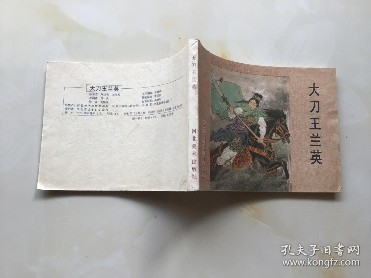 杨家将之十五大刀王兰英