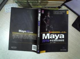 Maya 2016中文版标准教程       .          ..