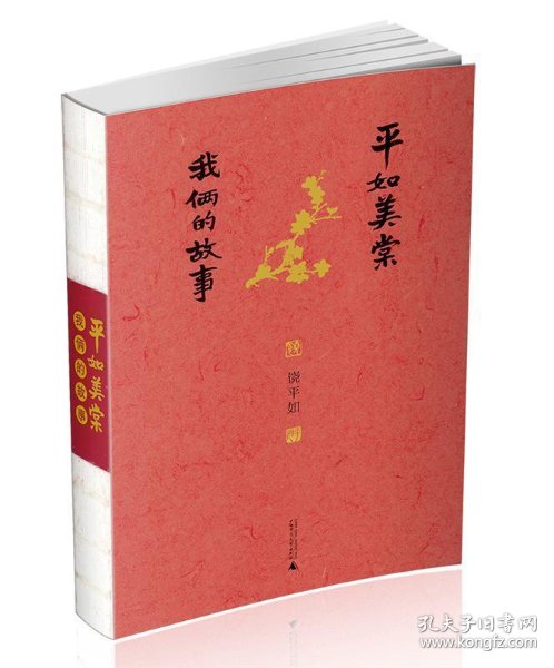 平如美棠 我俩的故事(第三版)