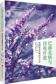 巴赫花精與自我療愈:疾病的本質和治療方法 (英)愛德華·巴赫(Edward Bach) 著;鄭建萍,王慕齡 譯 著 新華文軒網絡書店 正版圖書