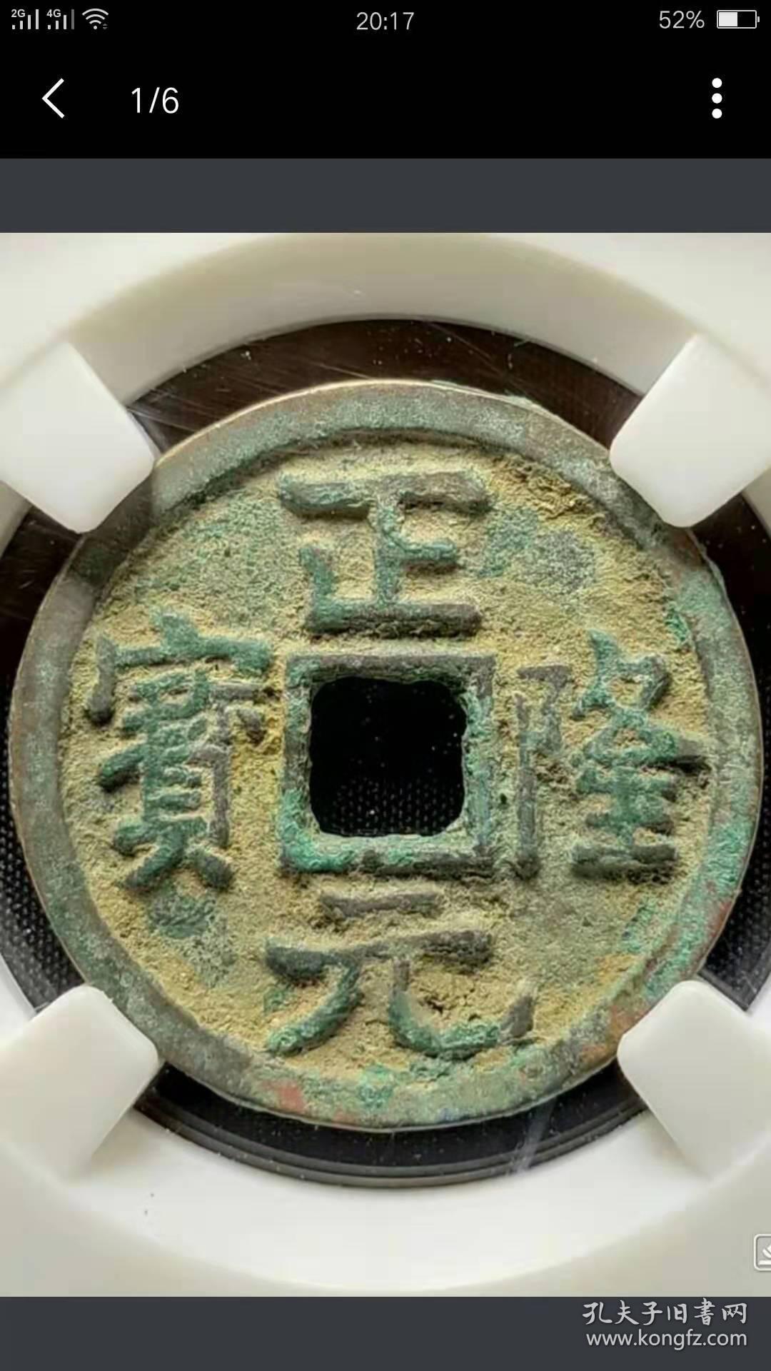 正隆元宝俯正保粹评级盒子币极美品82分包老包真