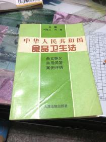 中华人民共和国食品卫生法：条文释义、实用问答、案例评析