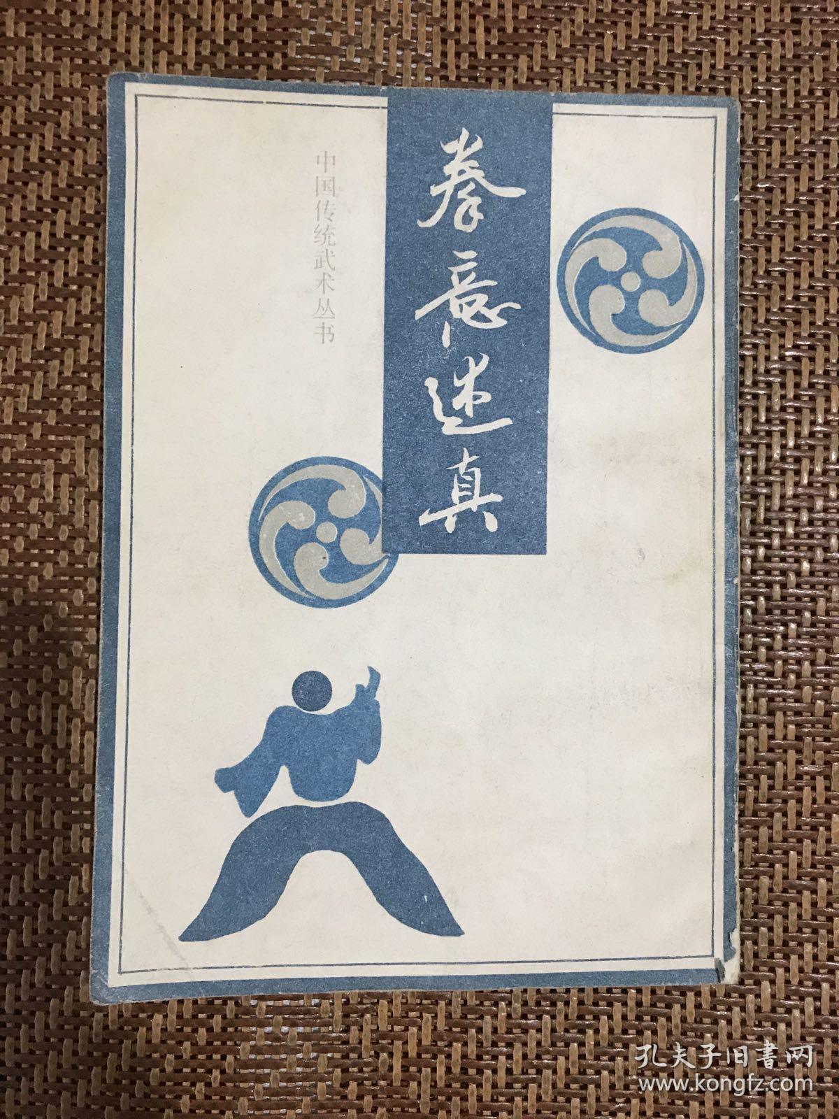 拳意述真(中国传统武术丛书)_孙禄堂(孙福全_孔夫子旧书网