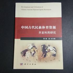 （正版包邮）中国古代民族体育资源开发利用研究B2.16K.X