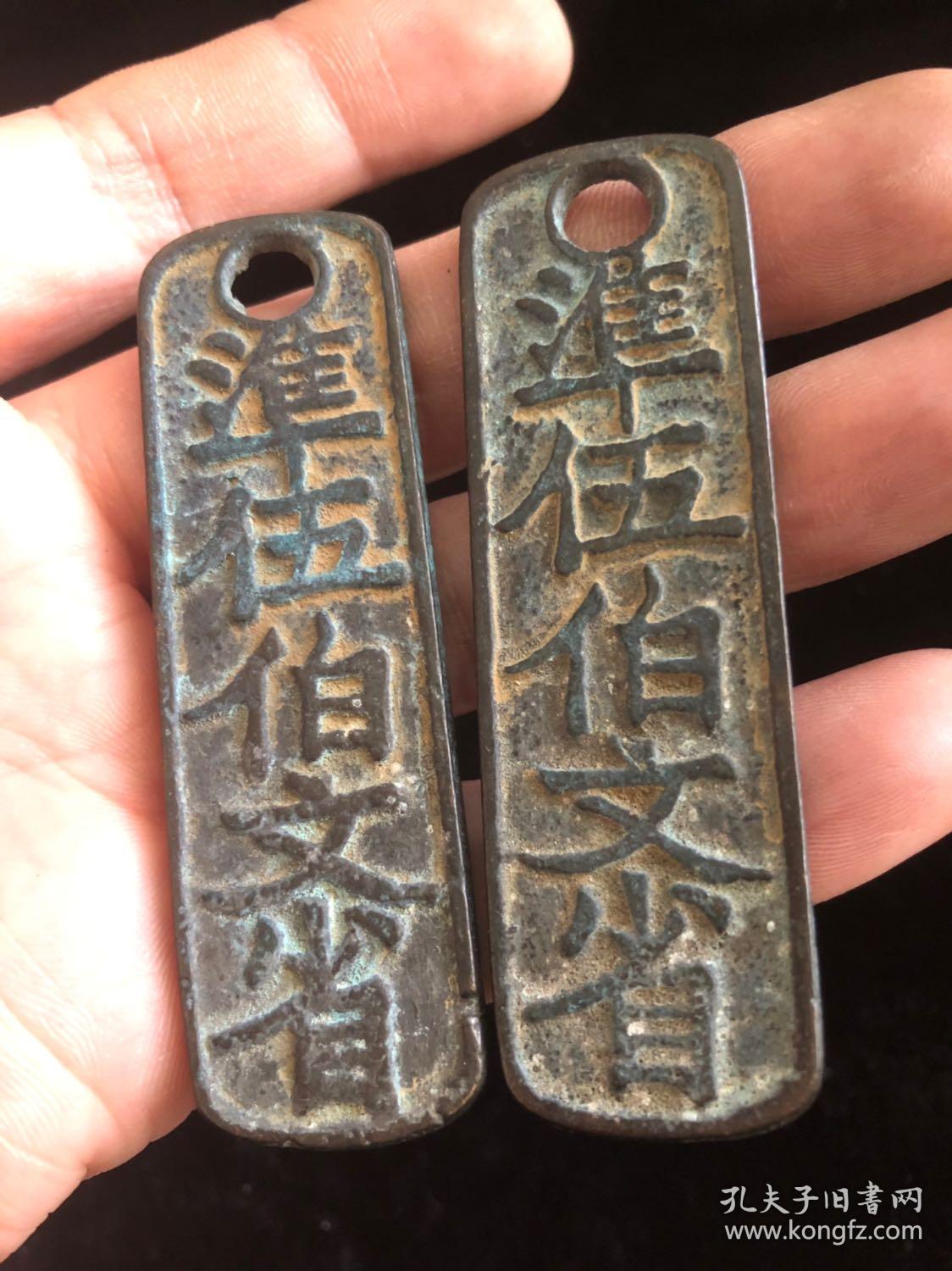 宋·临安府行用准五百文省钱牌一对