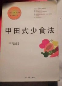 甲田式少食法 孔夫子旧书网