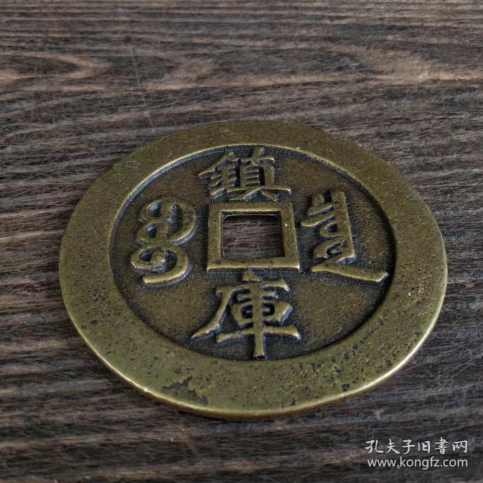 钱币古钱币雍正重宝