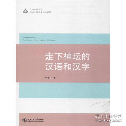 走下神坛的汉语和汉字 孔夫子旧书网