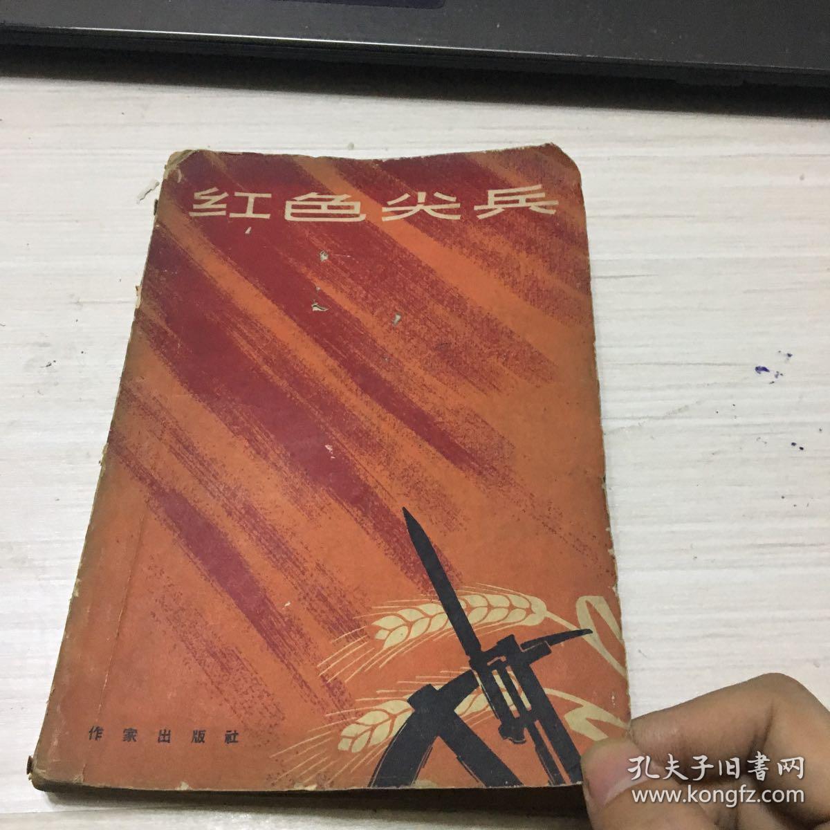 红色尖兵