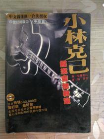 小林克己摇滚吉他教室中级篇