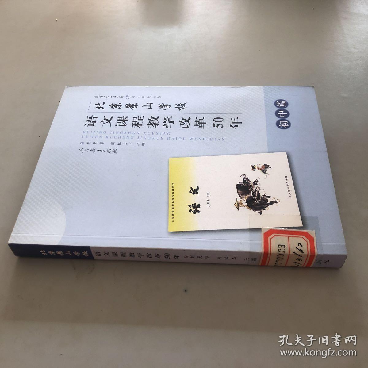 北京景山学校语文课程教学改革50年 初中篇