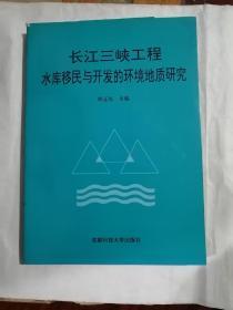长江三峡工程水库移民与开发的环境地质研究（书内整洁无勾划）