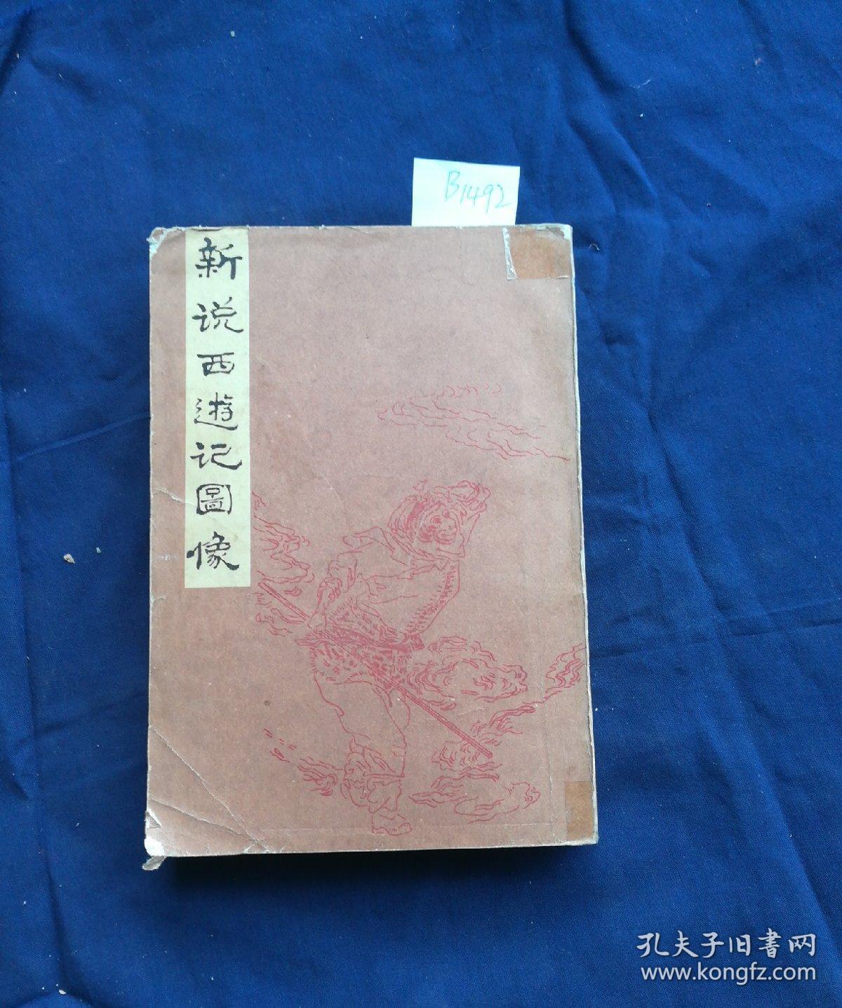 新说西游记图像上册