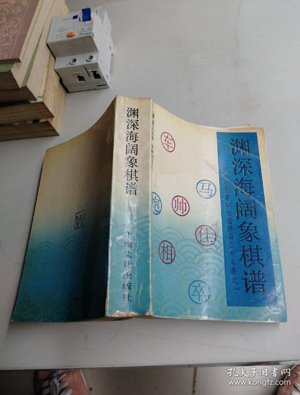 渊深海阔象棋谱