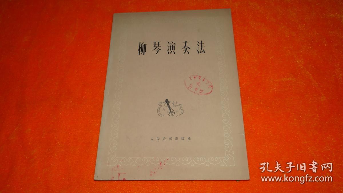 柳琴演奏法_王惠然编著_孔夫子旧书网