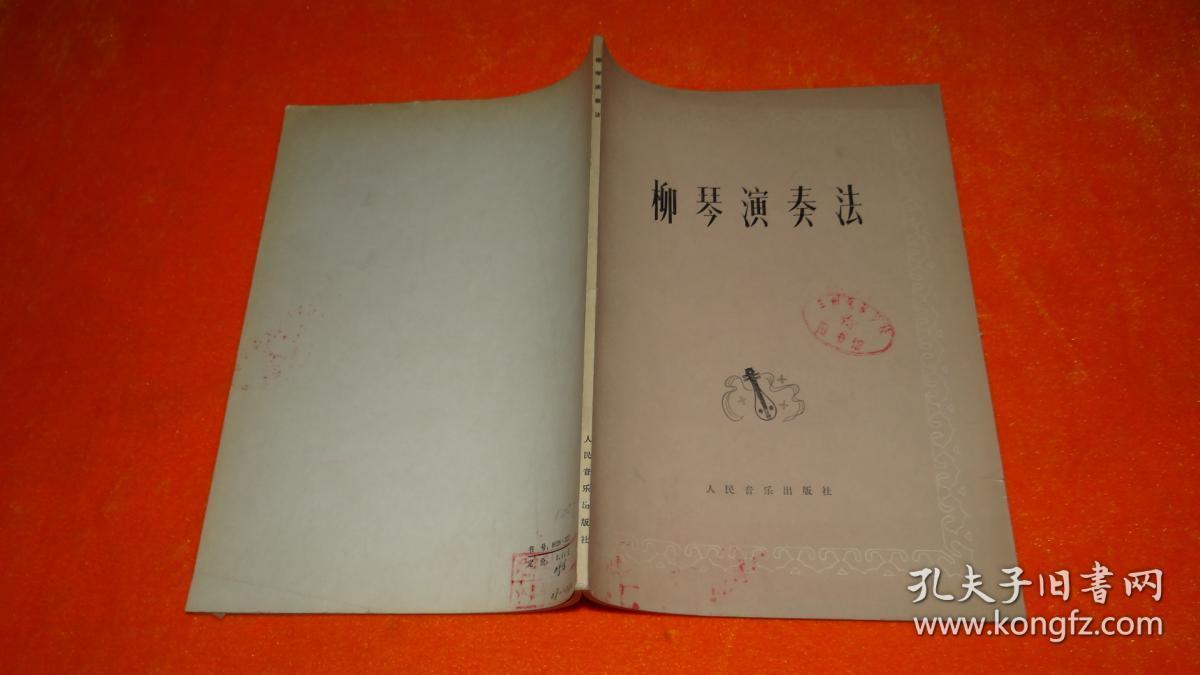 柳琴演奏法_王惠然编著_孔夫子旧书网