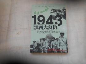 1943滇西大复仇：滇西反攻战影像全纪录