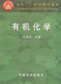 有机化学 第一版 叶孟兆 中国农业出版社 9787109060722
