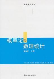 概率论及数理统计 第四4版 上册 邓集贤 高等教育出版社