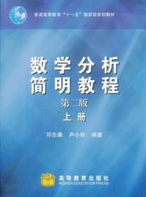 数学分析简明教程 上册 第二2版 邓东皋 高等教育出版社