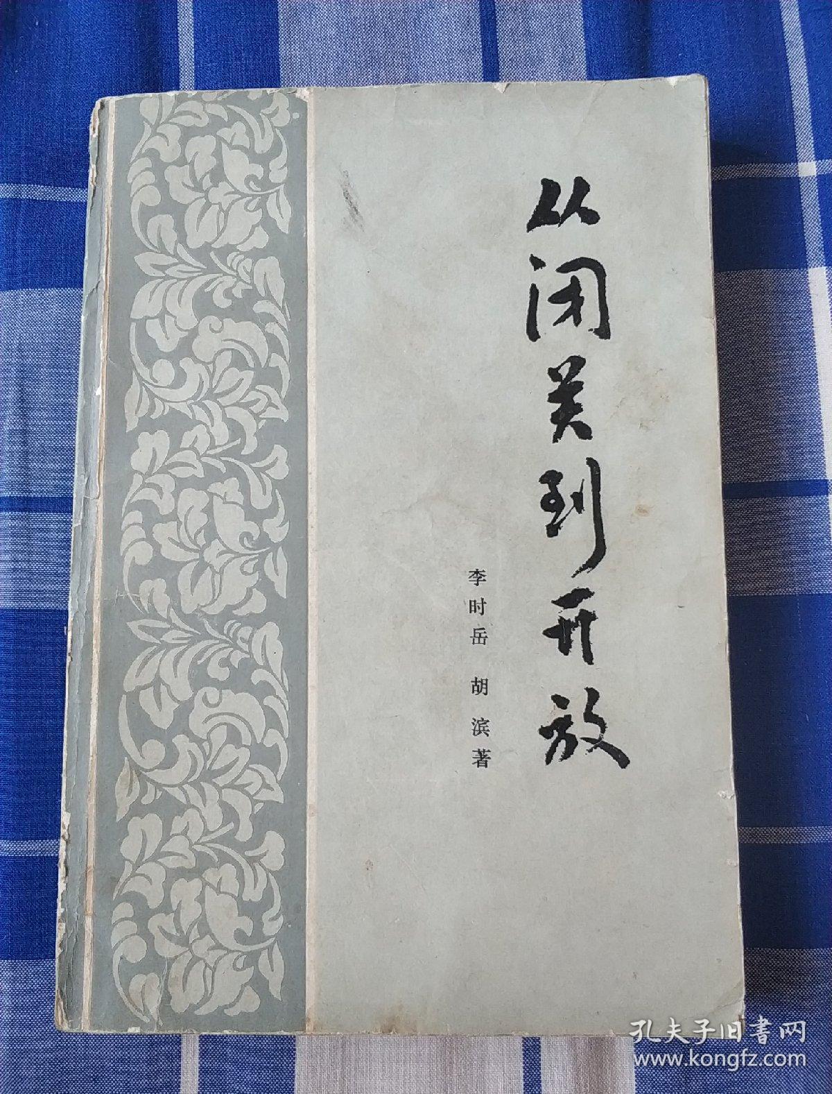 从闭关到开放_李时岳,胡滨_孔夫子旧书网