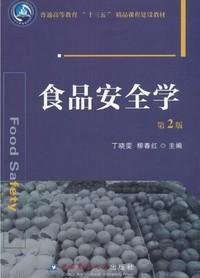 食品安全学 第二2版 丁晓雯 柳春红 中国农业大学出版社