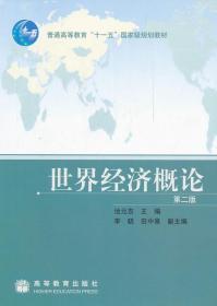 世界经济概论 第二版 池元吉 高等教育出版社 9787040199222