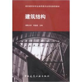 建筑结构 何益斌 中国建筑工业出版社 9787112066483