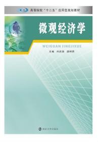 微观经济学 第一版 刘武强 南京大学出版社 9787305147197