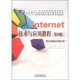 Internet技术与应用教程 第四4版 曲桂东 中国铁道出版社