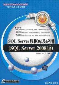 QL Server数据库及应用 SQL Server2008版 邵鹏鸣 张立