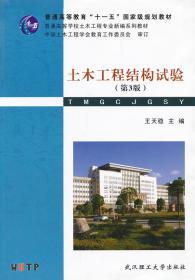 土木工程结构试验 第三3版 王天稳 武汉理工大学出版社