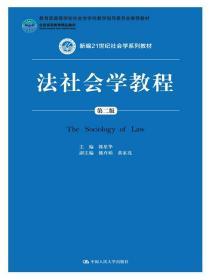 法社会学教程 第二2版 郭星华 中国人民大学出版社